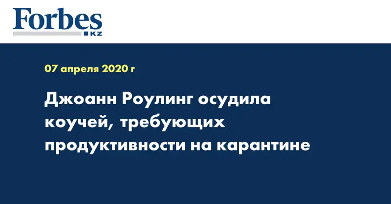 Джоанн Роулинг осудила коучей, требующих продуктивности на карантине