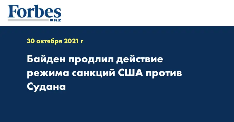Байден продлил действие режима санкций США против Судана 