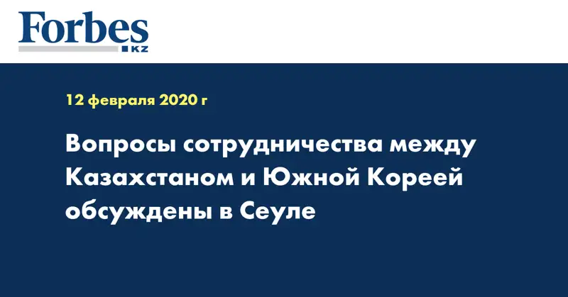 Вопросы сотрудничества между Казахстаном и Южной Кореей обсуждены в Сеуле