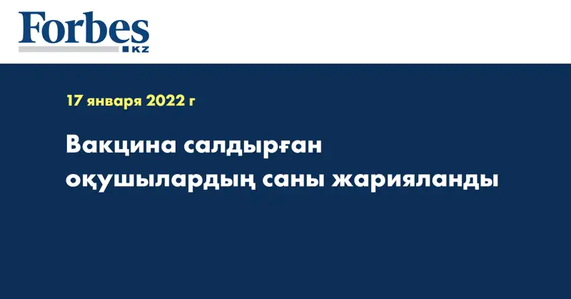 Вакцина салдырған оқушылардың саны жарияланды