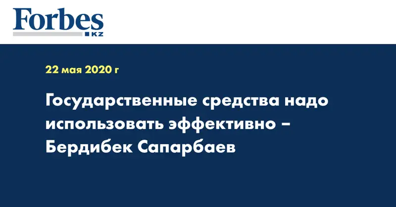 Государственные средства надо использовать эффективно – Бердибек Сапарбаев