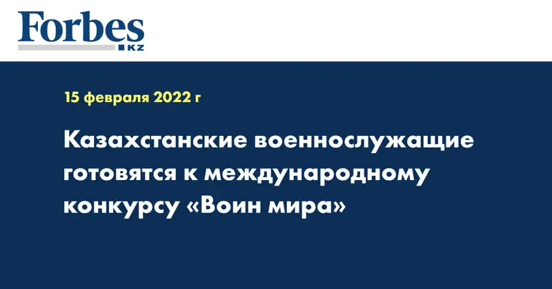 Казахстанские военнослужащие готовятся к международному конкурсу «Воин мира»