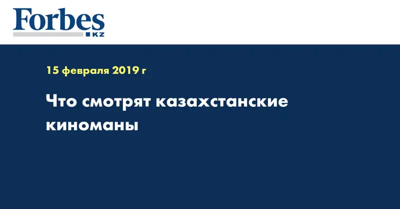 Что смотрят казахстанские киноманы