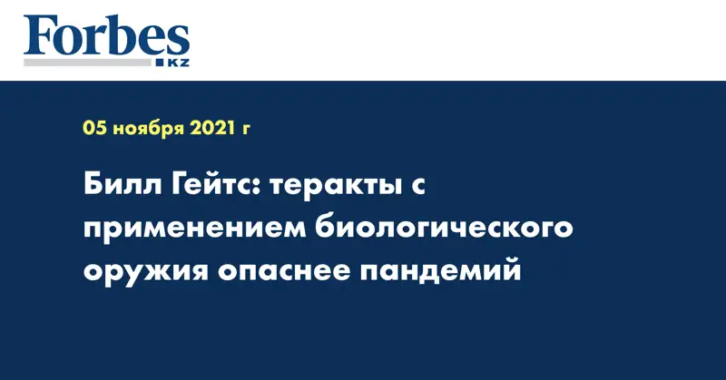 Билл Гейтс: теракты с применением биологического оружия опаснее пандемий