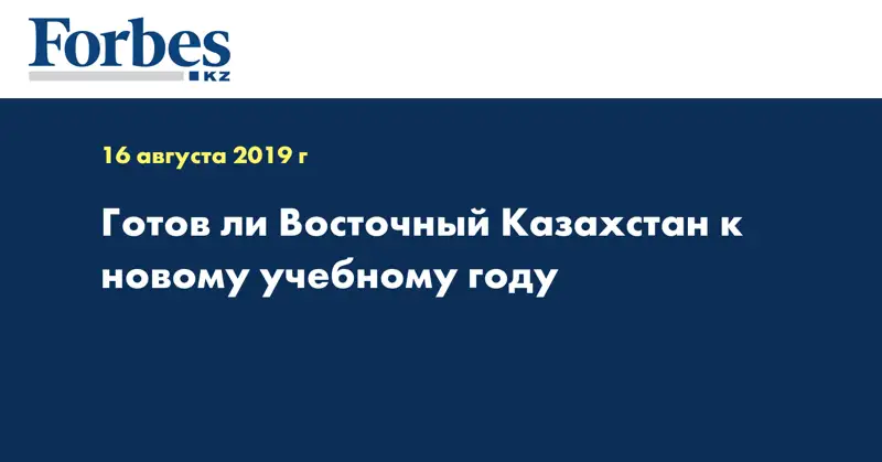 Готов ли Восточный Казахстан к новому учебному году