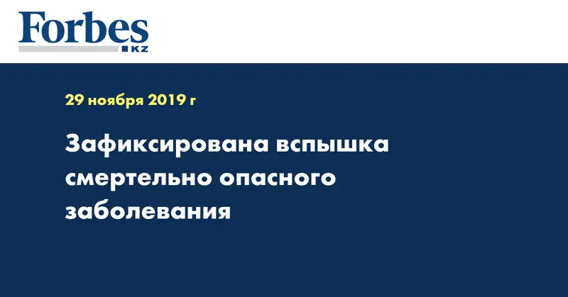 Зафиксирована вспышка смертельно опасного заболевания