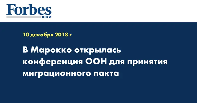 В Марокко открылась конференция ООН для принятия миграционного пакта