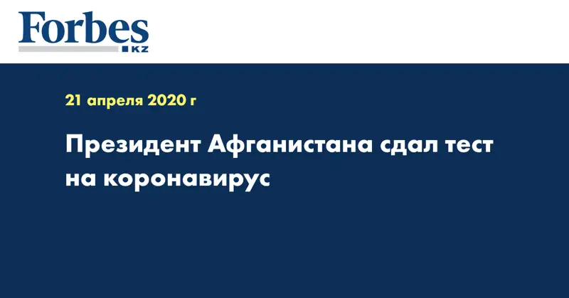 Президент Афганистана сдал тест на коронавирус