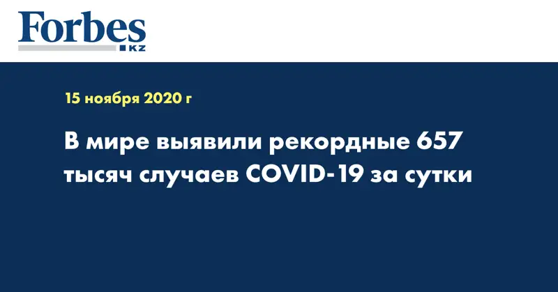 В мире выявили рекордные 657 тысяч случаев COVID-19 за сутки