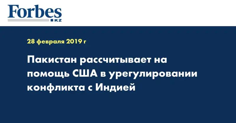  Пакистан рассчитывает на помощь США в урегулировании конфликта с Индией