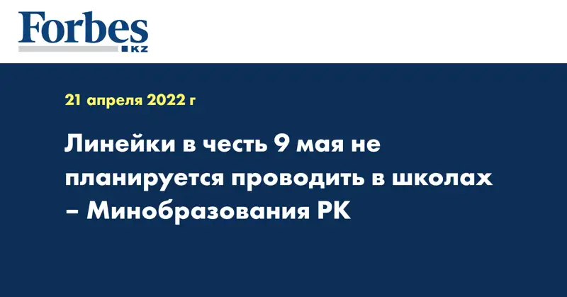 Линейки в честь 9 мая не планируется проводить в школах – Минобразования РК