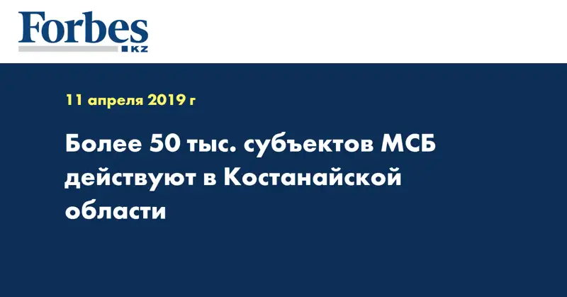 Более 50 тыс. субъектов МСБ действуют в Костанайской области