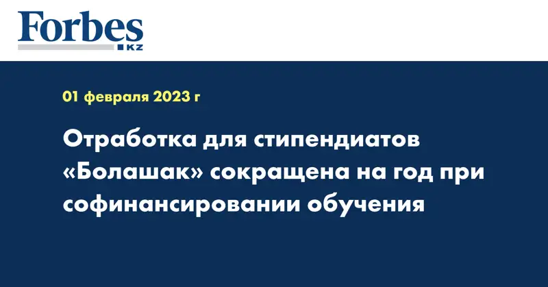 Отработка для стипендиатов «Болашак» сокращена на год при софинансировании обучения