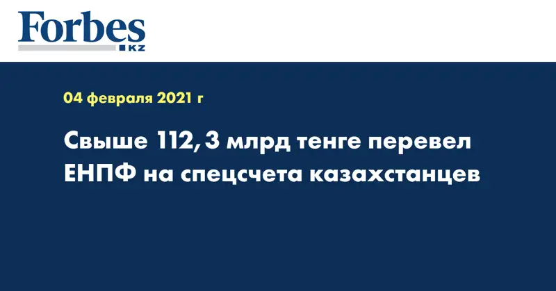 Свыше 112,3 млрд тенге перевел ЕНПФ на спецсчета казахстанцев