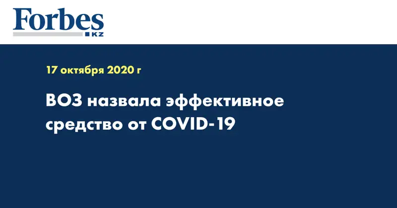 ВОЗ назвала эффективное средство от COVID-19