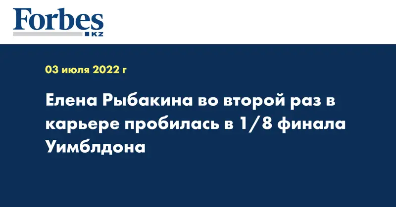 Елена Рыбакина во второй раз в карьере пробилась в 1/8 финала Уимблдона