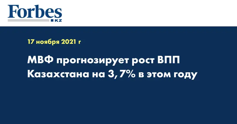 МВФ прогнозирует рост ВПП Казахстана на 3,7% в этом году 