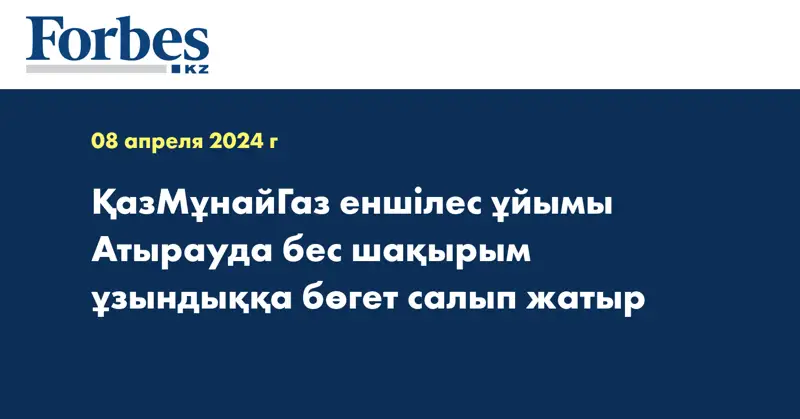 ҚазМұнайГаз еншілес ұйымы Атырауда бес шақырым ұзындыққа бөгет салып жатыр
