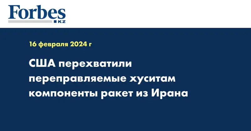 США перехватили переправляемые хуситам компоненты ракет из Ирана