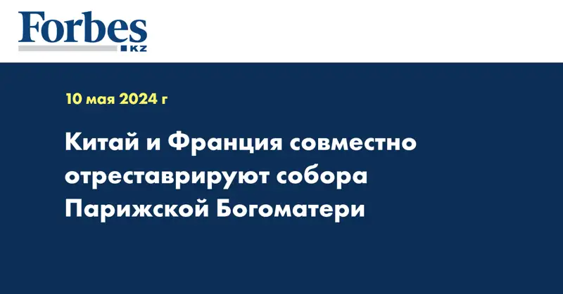 Китай и Франция совместно отреставрируют собора Парижской Богоматери