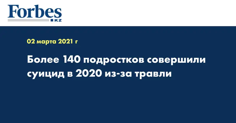 Более 140 подростков совершили суицид в 2020 из-за травли