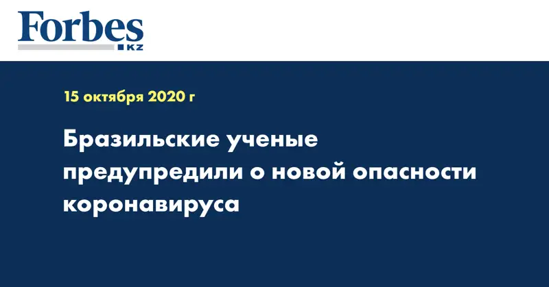 Бразильские ученые предупредили о новой опасности коронавируса