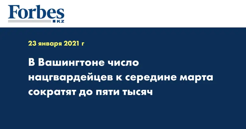 В Вашингтоне число нацгвардейцев к середине марта сократят до пяти тысяч