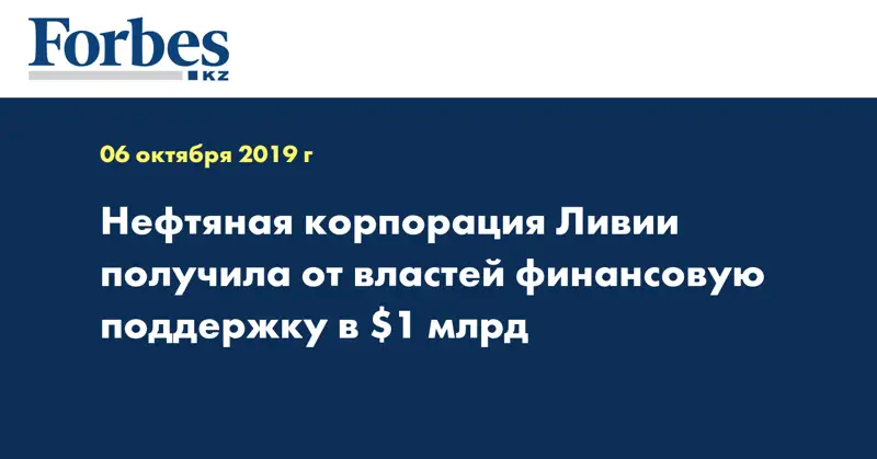 Нефтяная корпорация Ливии получила от властей финансовую поддержку в $1 млрд