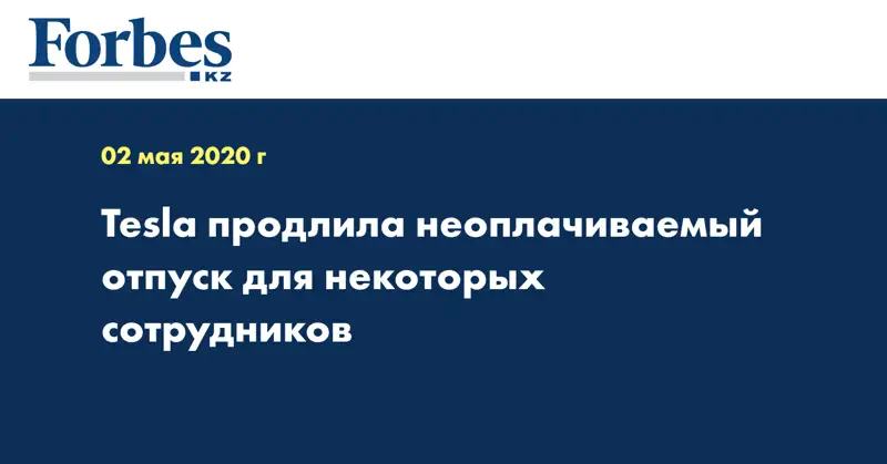 Tesla продлила неоплачиваемый отпуск для некоторых сотрудников
