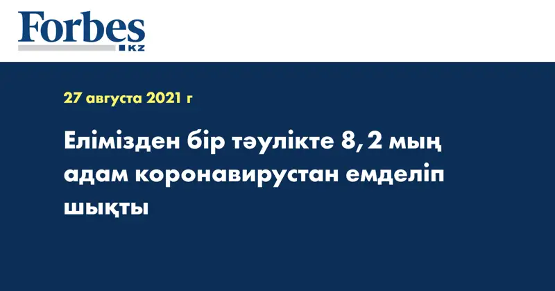 Елімізден бір тәулікте 8,2 мың адам коронавирустан емделіп шықты