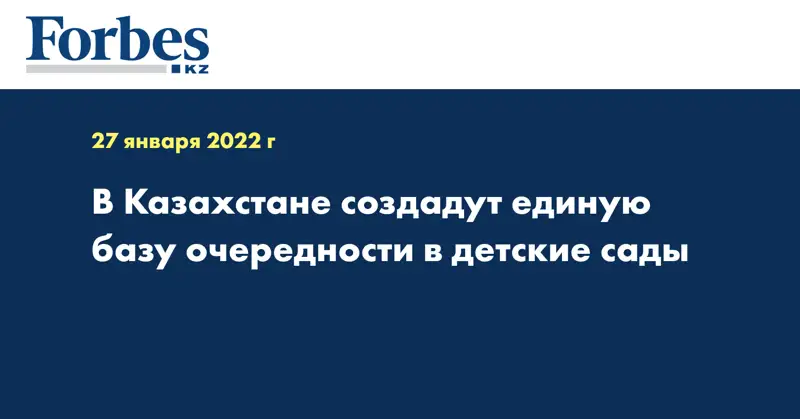 В Казахстане создадут единую базу очередности в детские сады