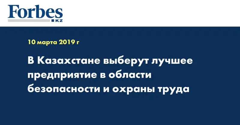 В Казахстане выберут лучшее предприятие в области безопасности и охраны труда