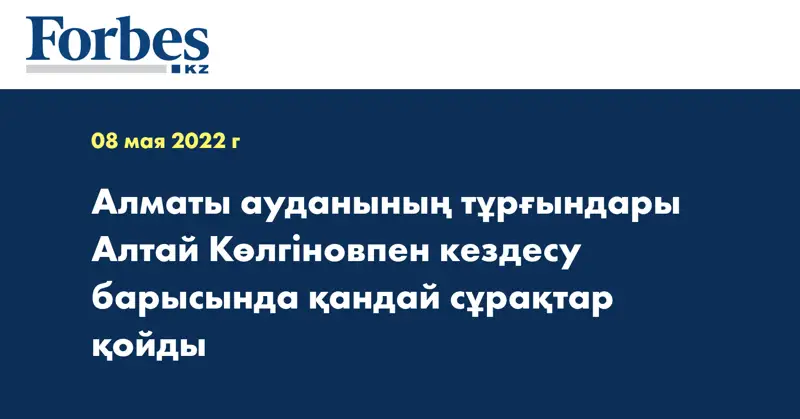 Алматы ауданының тұрғындары Алтай Көлгіновпен кездесу барысында қандай сұрақтар қойды