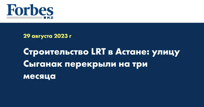 Строительство LRT в Астане: улицу Сыганак перекрыли на три месяца