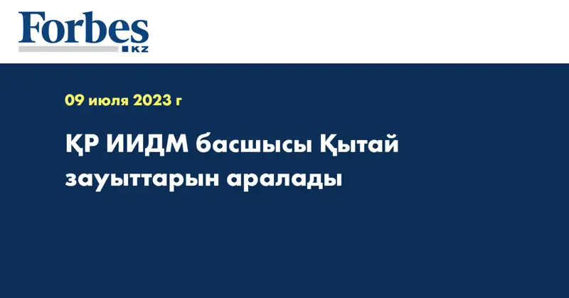 ҚР ИИДМ басшысы Қытай зауыттарын аралады
