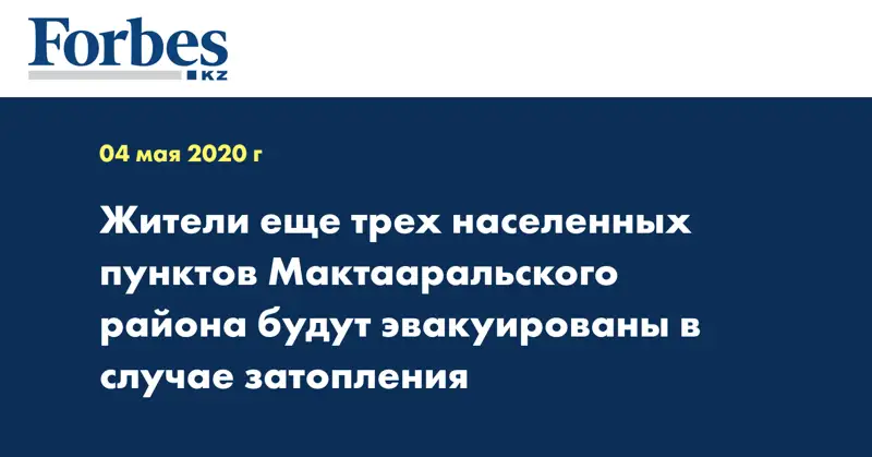 Жители еще трех населенных пунктов Мактааральского района будут эвакуированы в случае затопления