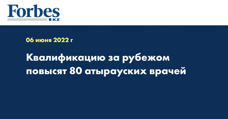 Квалификацию за рубежом повысят 80 атырауских врачей