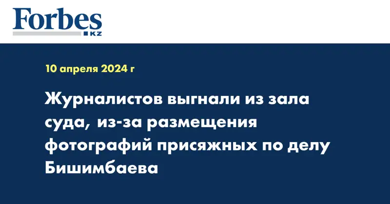 Журналистов выгнали из зала суда, из-за размещения фотографий присяжных по делу Бишимбаева