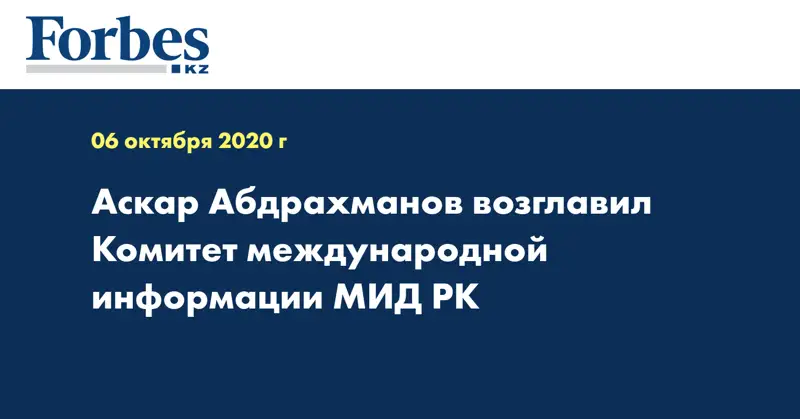 Аскар Абдрахманов возглавил Комитет международной информации МИД РК