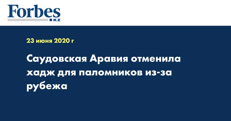 Саудовская Аравия отменила хадж для паломников из-за рубежа