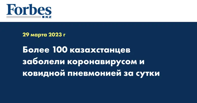 Более 100 казахстанцев заболели коронавирусом и ковидной пневмонией за сутки
