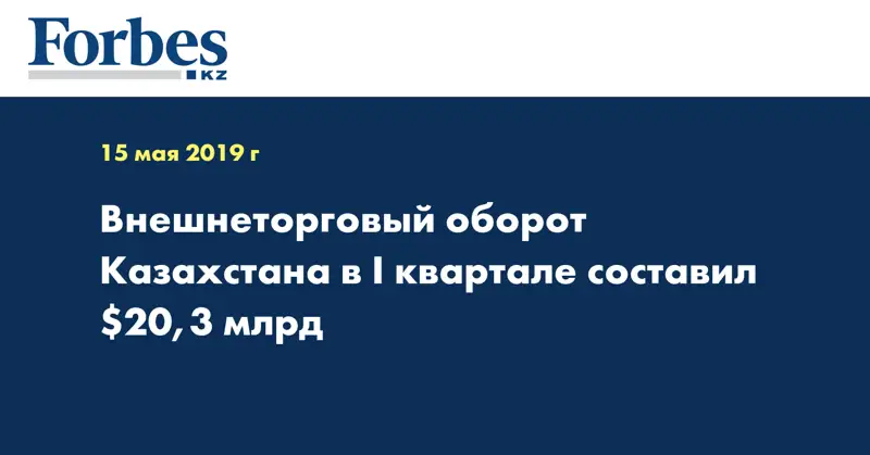 Внешнеторговый оборот Казахстана в I квартале составил $20,3 млрд