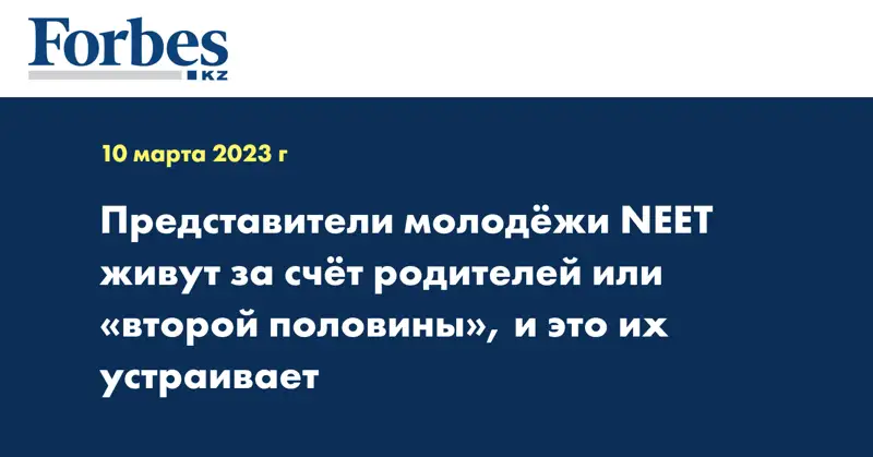 Представители молодёжи NEET живут за счёт родителей или «второй половины», и это их устраивает