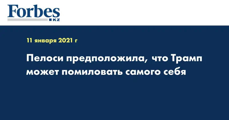 Пелоси предположила, что Трамп может помиловать самого себя