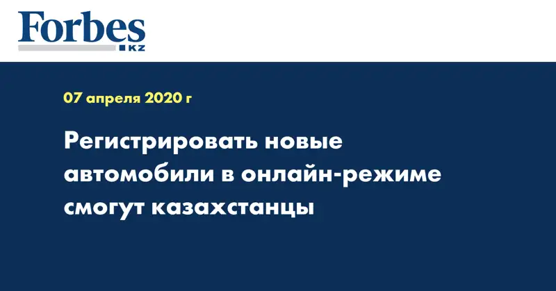Регистрировать новые автомобили в онлайн-режиме смогут казахстанцы
