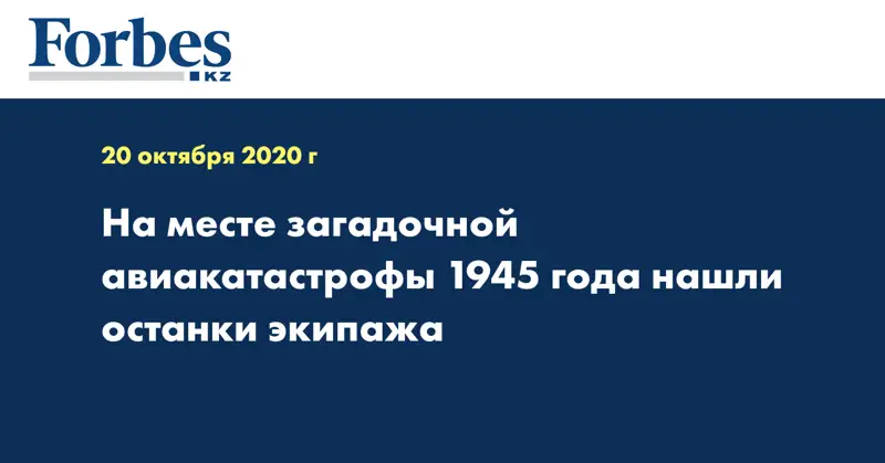 На месте загадочной авиакатастрофы 1945 года нашли останки экипажа