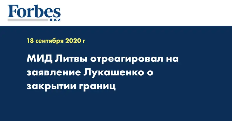 МИД Литвы отреагировал на заявление Лукашенко о закрытии границ