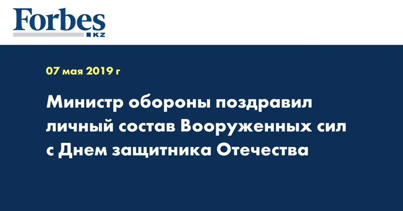 Министр обороны поздравил личный состав Вооруженных сил с Днем защитника Отечества