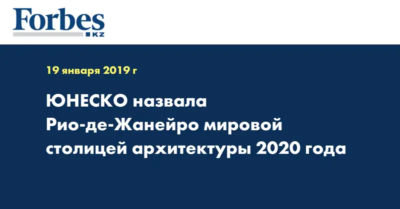 ЮНЕСКО назвала Рио-де-Жанейро мировой столицей архитектуры 2020 года