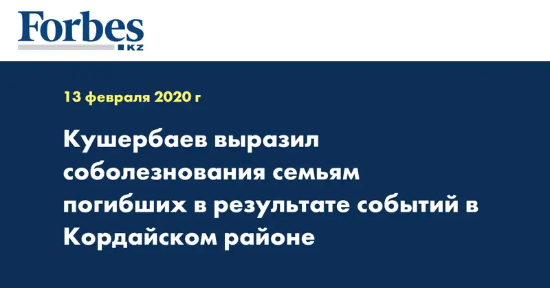 Кушербаев выразил соболезнования семьям погибших в результате событий в Кордайском районе